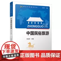 中国民俗旅游:新编