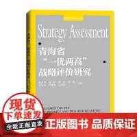 青海省“一优两高”战略评价研究