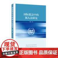 国际私法中的属人法研究