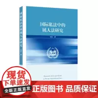 国际私法中的属人法研究