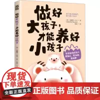 做好大孩子,才能养好小孩子 (加)安妮特·库辛 著 杨洁 译 家庭教育文教 正版图书籍 人民邮电出版社