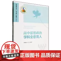 高中思想政治学科全息育人