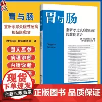 正版全新 胃与肠 重新考虑炎症性肠病和黏膜愈合 胃与肠翻译委员会 译 从X线造影检查的角度 9787559134776辽