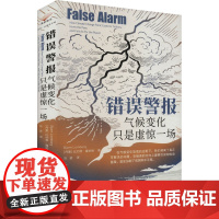 错误警报 气候变化只是虚惊一场 (丹)比约恩·隆伯格 著 冯诺 译 环境保护/治理专业科技 正版图书籍 山西人民出版社