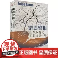 错误警报 气候变化只是虚惊一场 (丹)比约恩·隆伯格 著 冯诺 译 环境保护/治理专业科技 正版图书籍 山西人民出版社