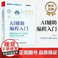 正版 AI辅助编程入门 使用GitHub Copilot零基础开发LLM应用 人工智能在编程领域的应用 AI辅助编程工具