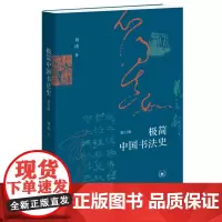 [正版]极简中国书法史(修订版) 刘涛 生活.读书.新知三联书店 9787108078445