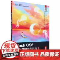 Flash CS6核心应用案例教程:全彩慕课版