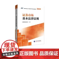 [新版]证券市场基本法律法规(2024-2025) 证券行业专业人员一般业务水平评价测试教材 中国证券业协会
