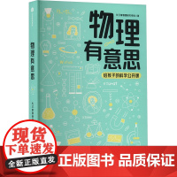 物理有意思 长三角物理研究中心 著 中学教辅文教 正版图书籍 中信出版社