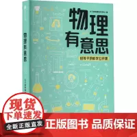 物理有意思 长三角物理研究中心 著 中学教辅文教 正版图书籍 中信出版社