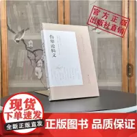 伤寒论辑义日丹波元简皇汉医学精华书大新书局大兴书局汉方日本汉效方医学经方诊疗研究综合性研究逐条阐析归纳日丹波元伤寒论辑义