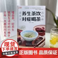 生活-养生茶饮对症喝茶140多道养生茶饮124道茶饮附赠茶饮食材图鉴全彩养生茶饮茶叶日常保健预防花草茶药草茶五谷蔬果茶