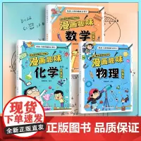 [抖音同款]漫画趣味物理化学数学书孩子爱看的漫画数理化启蒙 8-15岁中小学生儿童物理知识启蒙漫画初中数理化启蒙一本全