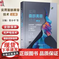 实用面部美容技术上册 皮肤保养与光声电技术 面部皮肤结构生理功能与微生态 面部皮肤保养 编张小平等97875591372
