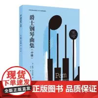 爵士钢琴曲集:中级