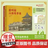 圆明园从前有多美 精装全2册纸上重现万园之园 西洋中式园林建筑卷 细品从前风物阅读大美中国国宝东方出版中心曾孜荣从前美系