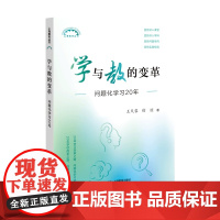 学与教的变革:问题化学习20年(上海教育丛书)