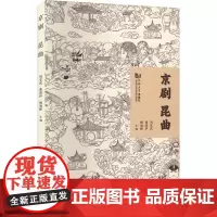京剧 昆曲 周宏武,虞凯伊,顾旭峰 编 戏剧、舞蹈 艺术 同济大学出版社