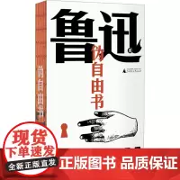 伪自由书 鲁迅 著 杂文 文学 广西师范大学出版社