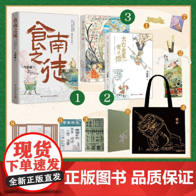 [正版]食来转运(马伯庸精选图书文创套装) 马伯庸 湖南文艺出版社 9787572616099