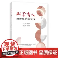 科学育人:关键领域校本学生评价变革