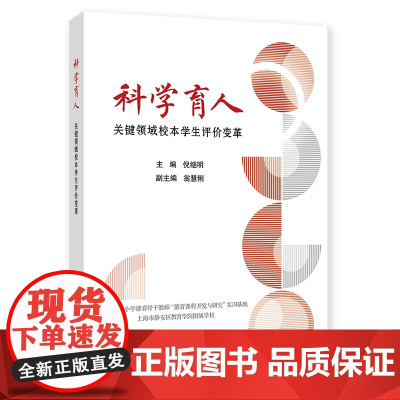 科学育人:关键领域校本学生评价变革