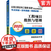 正版 全国注册咨询工程师(投资)职业资格考试考点突破+历年真题+预测试卷—工程项目组织与管理(2025版) 机械工