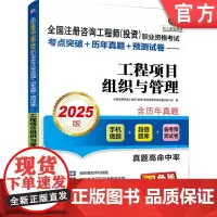 正版 全国注册咨询工程师(投资)职业资格考试考点突破+历年真题+预测试卷—工程项目组织与管理(2025版) 机械工