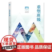 重塑班级(上海市普教系统名校长名师培养工程)