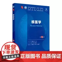 核医学(第10版) 2024年10月学历教育教材
