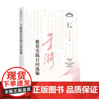 于漪教育实践百问选编(上海教育丛书)