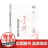 于漪教育实践百问选编(上海教育丛书)
