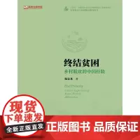 终结贫困:乡村脱贫的中国经验