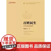 百姓民生:百村调查报告