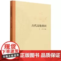 古代文化常识
