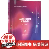 信息技术基础实验教程:黄玉春 编 大中专文科文教综合 大中专 安徽大学出版社
