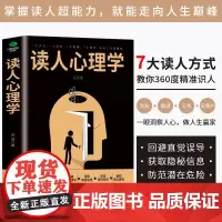 读人心理学正版书籍 7大读人方式教你360°精准识人 交友职场谈判 读对人说对话做对事玩转人际关系