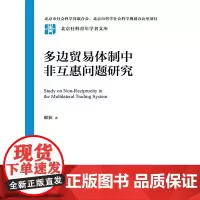 多边贸易体制中非互惠问题研究