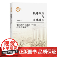 城邦政治与灵魂政治:柏拉图《理想国》中的政治哲学研究