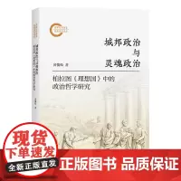 城邦政治与灵魂政治:柏拉图《理想国》中的政治哲学研究