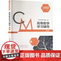 高等数学学习辅导 下册:周礼刚,肖箭,徐鑫 编 大中专文科文教综合 大中专 安徽大学出版社