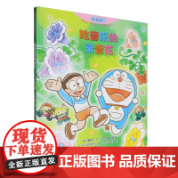 [正版]吃音乐的录音花(哆啦A梦儿童图画书) [日]藤子?F?不二雄 接力出版社 9787544886598