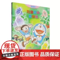 [正版]吃音乐的录音花(哆啦A梦儿童图画书) [日]藤子?F?不二雄 接力出版社 9787544886598