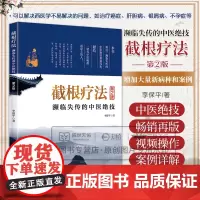 正版书籍 截根疗法 第2二版 李保平 濒临失传的中医jue技 癌症恶性肿瘤肝胆病银屑病不孕症治疗精神障碍疾病治疗中医疗法