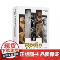 罗丹:现代雕塑的启承 正版 绘画 上海人民美术出版社 奥古斯特·罗丹 雕塑艺术