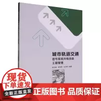 城市轨道交通信号系统升级改造工程管理