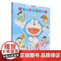 [正版]哆啦A梦的神奇口袋(哆啦A梦儿童图画书) [日]藤子?F?不二雄 接力出版社 9787544886611