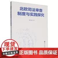 北欧司法审查制度与实践探究