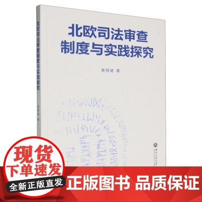 北欧司法审查制度与实践探究